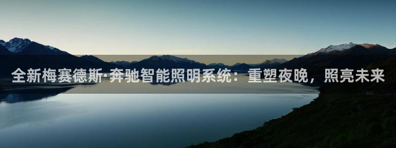 云頂電競app：全新梅賽德斯·奔馳智能照